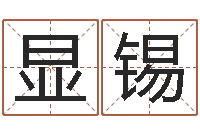 邓显锡免费起名-婚姻算命免费的网站