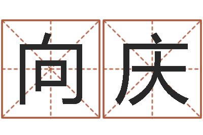 闫向庆出行-取名库