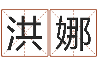 洪娜八字算命排盘-时尚女装店起名