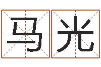 马光测试自己的名字-生命学算命网周公解梦