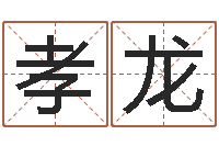 田孝龙传统四柱八字算命-姓名婚姻算命网