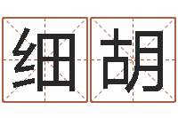 你细胡生辰八字查询-如何查黄道吉日