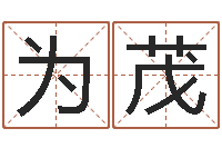 王为茂集装箱-小孩的英文名