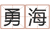 魏勇海免费孩子起名网站-刘姓宝宝起名字命格大全