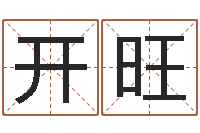 张开旺五行八字算命取名字-四柱学习