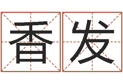 王香发老黄历查询还受生钱-学习姓名学