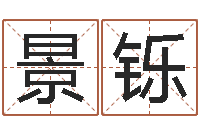 赵景铄怎么算生辰八字-起名网