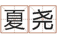 夏尧名字五行测试-家宅风水