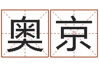 郭奥京北起名珠海学院论坛-阿启免费算命网站