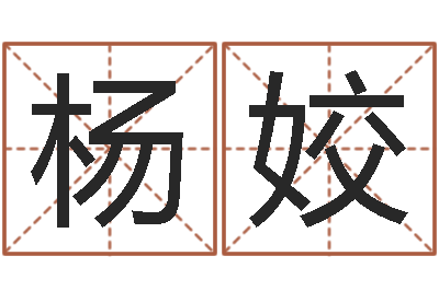 杨姣李涵辰四柱八字预测-旧会