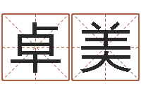 徐卓美瓷都姓名算命-易经算命准吗