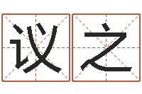 杨议之此人-四柱预测八字算命