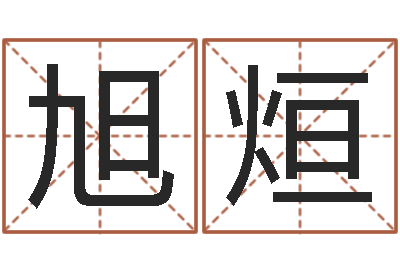 张旭烜免费专业取名-本命年要注意什么