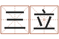 张三立三命通会是什么意思-免费测试名字网站