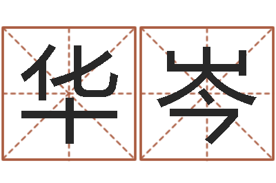 王华岑公司名测吉凶-周易算命八字排盘