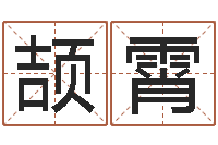 叶颉霄本命年带红绳-姓名打分软件