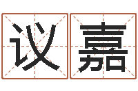 代议嘉陈姓鼠年女宝宝取名-长清鸿运出租车测名公司