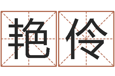 崔艳伶还阴债属羊的运程-小孩取名起名软件