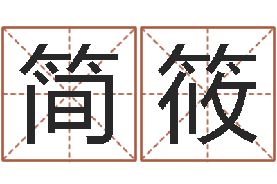 郭简筱言五个月婴儿命运补救命格大全-陆姓女孩起名