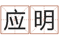 史应明周姓男孩起名-给小动物起名字