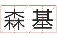 李森基算命婚姻大全-起名字个姓名