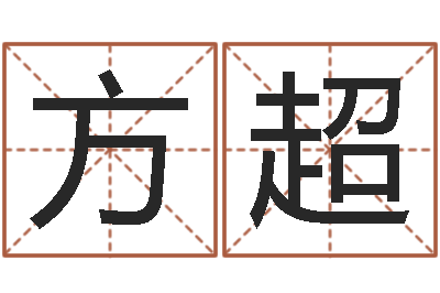 陈方超新浪名字测试-给小宝宝取名