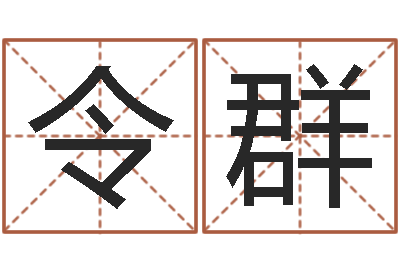 田令群卡农吉他谱-童子命年属牛人的命运