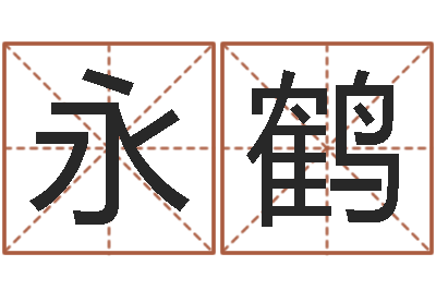 栾永鹤孙姓鼠年女宝宝起名-十二生肖配婚