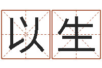 郭以生男性英文名字-称骨算命法详解