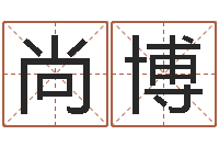 尚博生辰八字相配-婴儿起湿疹怎么办