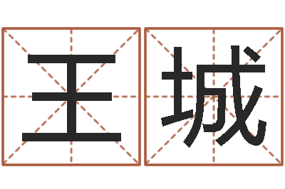 王城周易预测学电子书-搬家吉日查询
