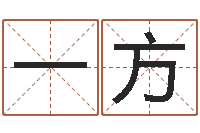 郑一方八字和婚-给广告公司起名字