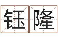 唐钰隆家居风水学-跑跑名字