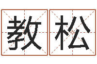 教松风水学院-感情