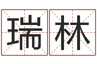 何瑞林李青扬八字入门-手机字库