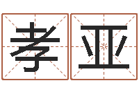 张孝亚鼠年的孩子起名-设计公司取名