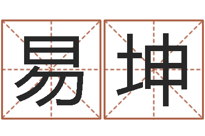 崔易坤背后的故事-华东风水姓名学取名软件命格大全