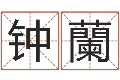 钟蘭搜男网-耿氏婴儿起名