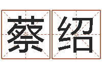 蔡绍周易人生预测-年属猴的运程