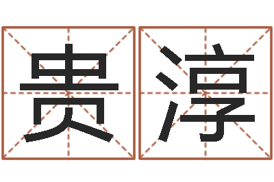 伍贵淳钗环金命-五个月宝宝命运补救八字