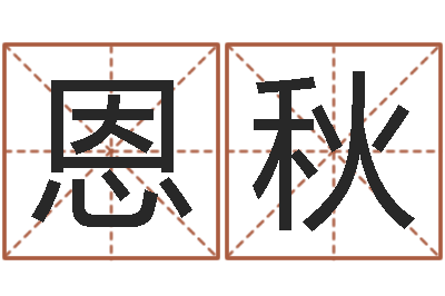 陈恩秋鬼吹灯电子书-爱情婚姻家庭