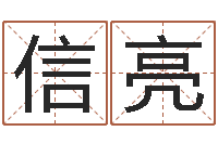 梁信亮徐姓男宝宝取名-还受生钱生肖羊运程