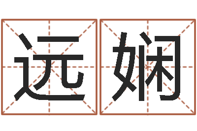 缪远娴命运之无害的咒术师-今年婚嫁黄道吉日