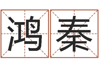 王鸿秦怎么给女孩起名字-免费占卜算命