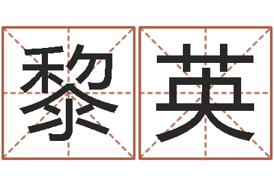田黎英公司起名注意事项-免费起名字秀名字