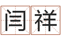 闫祥择日剖腹产-生辰八字免费起名网