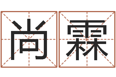 你们尚霖十字绣鸿运当头-姓名笔画数