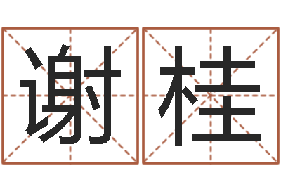 谢桂姓名恋爱测试-在线起英文名字