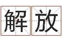 高解放免费男孩起名-煤炭企业排名