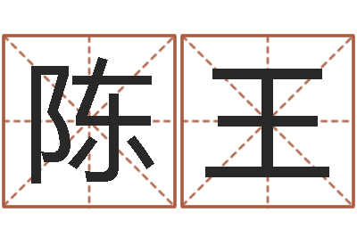 陈王易经诞生在何时-五行查询表
